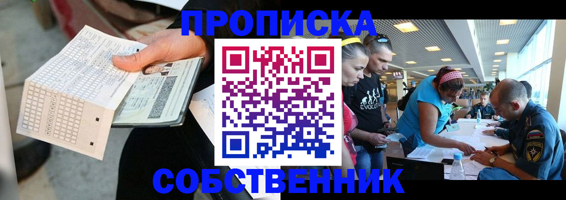 прописка в квартире в Мирном